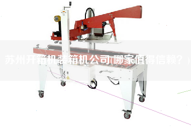 蘇州開箱機(jī)裝箱機(jī)公司(哪家值得信賴？)