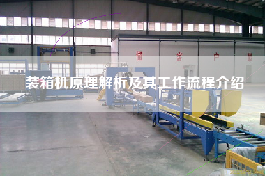 裝箱機(jī)原理解析及其工作流程介紹