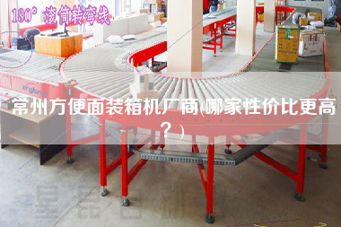 常州方便面裝箱機(jī)廠商(哪家性價(jià)比z高？)