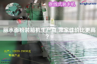 麗水面粉裝箱機(jī)生產(chǎn)商(哪家性價(jià)比z高？)