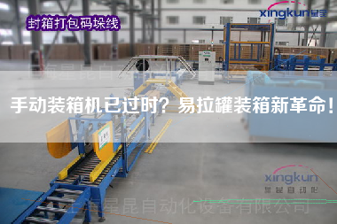 手動(dòng)裝箱機(jī)已過(guò)時(shí)？易拉罐裝箱新革命！