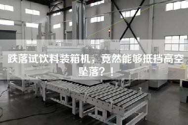 跌落試飲料裝箱機，竟然能夠抵擋高空墜落？！