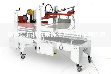果凍裝箱機(jī)在果凍生產(chǎn)中的重要作用