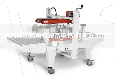 南昌自動(dòng)裝箱機(jī)設(shè)備電話(如何聯(lián)系售后服務(wù))