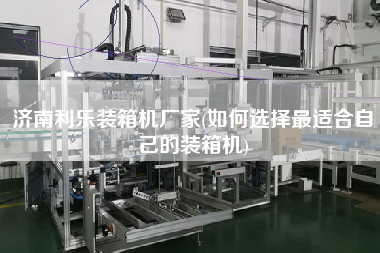 濟南利樂裝箱機廠家(如何選擇z適合自己的裝箱機)