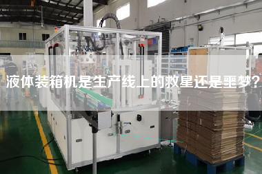 液體裝箱機(jī)是生產(chǎn)線(xiàn)上的救星還是噩夢(mèng)？