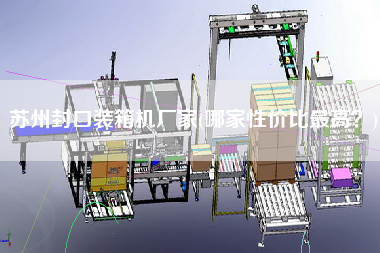 蘇州封口裝箱機(jī)廠家(哪家性價(jià)比z高？)
