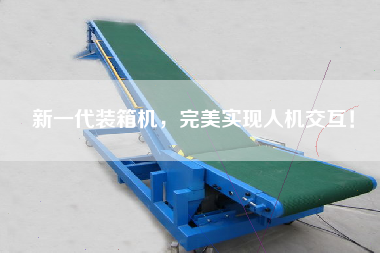 新一代裝箱機，完美實現(xiàn)人機交互！