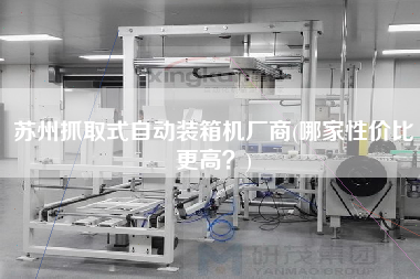 蘇州抓取式自動(dòng)裝箱機(jī)廠商(哪家性價(jià)比z高？)