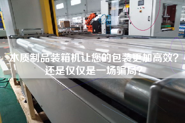 木質(zhì)制品裝箱機(jī)讓您的包裝z加高效？還是僅僅是一場(chǎng)騙局？