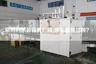 泉州利樂裝箱機廠商(哪家值得信賴？)