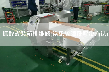 抓取式裝箱機(jī)維修(常見故障及解決方法) 抓取式裝箱機(jī)維修(常見故障及解決方法)