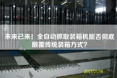未來已來！全自動(dòng)抓取裝箱機(jī)能否徹底顛覆傳統(tǒng)裝箱方式？