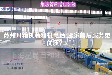 蘇州開箱機(jī)裝箱機(jī)電話(哪家售后服務(wù)z優(yōu)質(zhì)？)