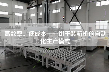 高效率、低成本——餅干裝箱機(jī)的自動(dòng)化生產(chǎn)模式