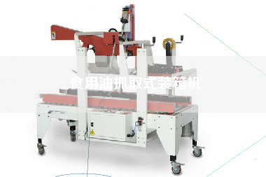 食用油抓取式裝箱機(jī)