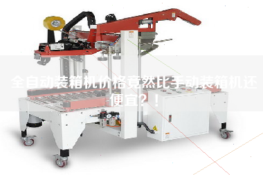 全自動(dòng)裝箱機(jī)價(jià)格竟然比手動(dòng)裝箱機(jī)還便宜？！