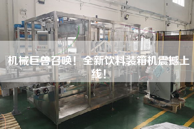 機械巨獸召喚！全新飲料裝箱機震撼上線！
