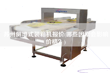 蘇州側(cè)堆式裝箱機(jī)報價(哪些因素會影響價格？)