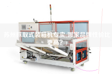 蘇州抓取式裝箱機(jī)專(zhuān)賣(mài)(哪家品牌性價(jià)比z高？)