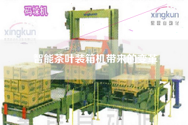 智能茶葉裝箱機(jī)帶來的變革