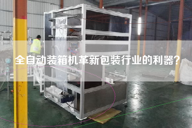 全自動(dòng)裝箱機(jī)革新包裝行業(yè)的利器？