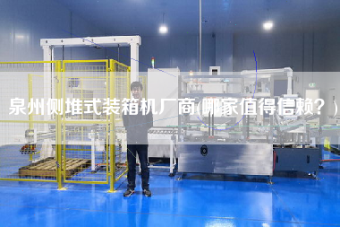 泉州側(cè)堆式裝箱機(jī)廠商(哪家值得信賴？)