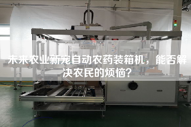 未來農(nóng)業(yè)新寵自動(dòng)農(nóng)藥裝箱機(jī)，能否解決農(nóng)民的煩惱？