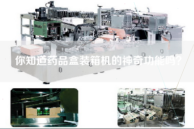 你知道藥品盒裝箱機的神奇功能嗎？