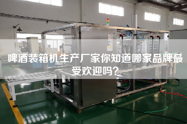 啤酒裝箱機生產(chǎn)廠家你知道哪家品牌z受歡迎嗎？