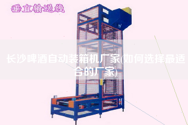 長沙啤酒自動裝箱機廠家(如何選擇z適合的廠家) 長沙啤酒自動裝箱機廠家(如何選擇z適合的廠家)