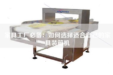 家具工廠必備：如何選擇適合自己的家具裝箱機(jī)