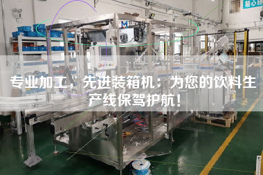 專業(yè)加工，先進(jìn)裝箱機(jī)：為您的飲料生產(chǎn)線保駕護(hù)航！