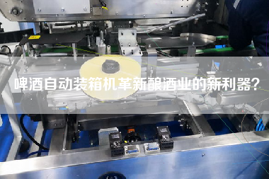 啤酒自動裝箱機革新釀酒業(yè)的新利器？