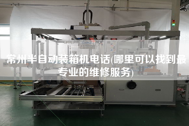常州半自動裝箱機電話(哪里可以找到z專業(yè)的維修服務(wù))
