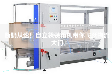 斷奶從速！自立袋裝箱機帶你飛躍物流大門