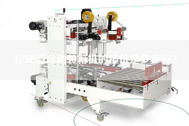 你知道自動(dòng)裝箱機(jī)的報(bào)價(jià)是多少嗎？