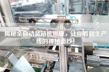 揭秘全自動(dòng)裝箱機(jī)原理，讓你看到生產(chǎn)線的神秘面紗！
