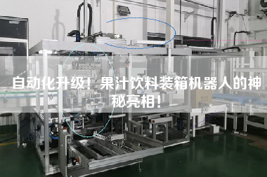 自動化升級！果汁飲料裝箱機(jī)器人的神秘亮相！