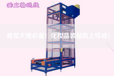 美妝大佬必備！化妝品裝箱機(jī)上線啦！