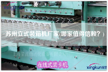 蘇州立式裝箱機(jī)廠家(哪家值得信賴？)