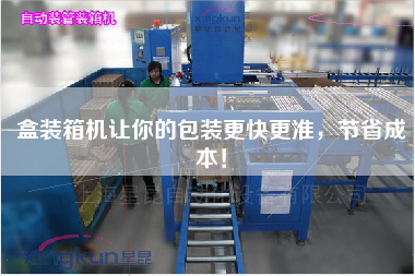 盒裝箱機(jī)讓你的包裝z快z準(zhǔn)，節(jié)省成本！