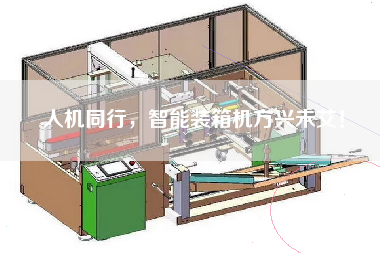 人機(jī)同行，智能裝箱機(jī)方興未艾！