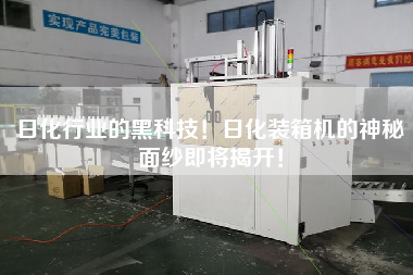 日化行業(yè)的黑科技！日化裝箱機的神秘面紗即將揭開！